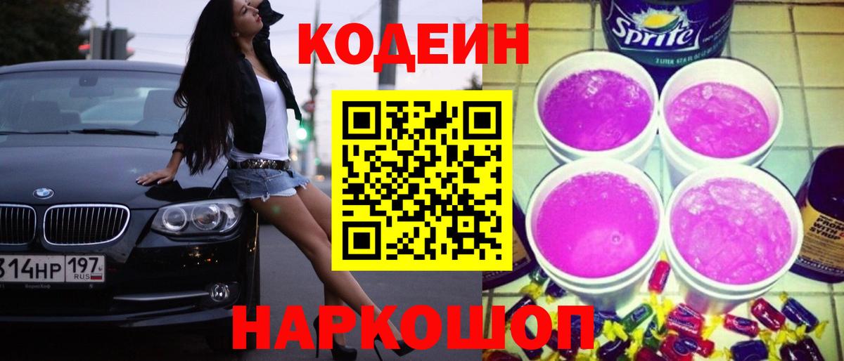 Codein Purple Drank  Кодеин напиток Lean (лин)  Рузаевка  Вход с VPN 